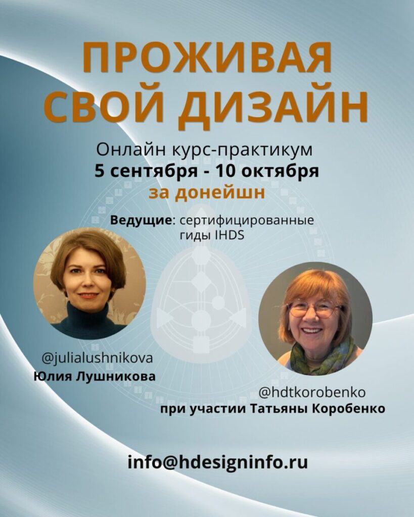 Проживая свой Дизайн_20260729_191041_0000